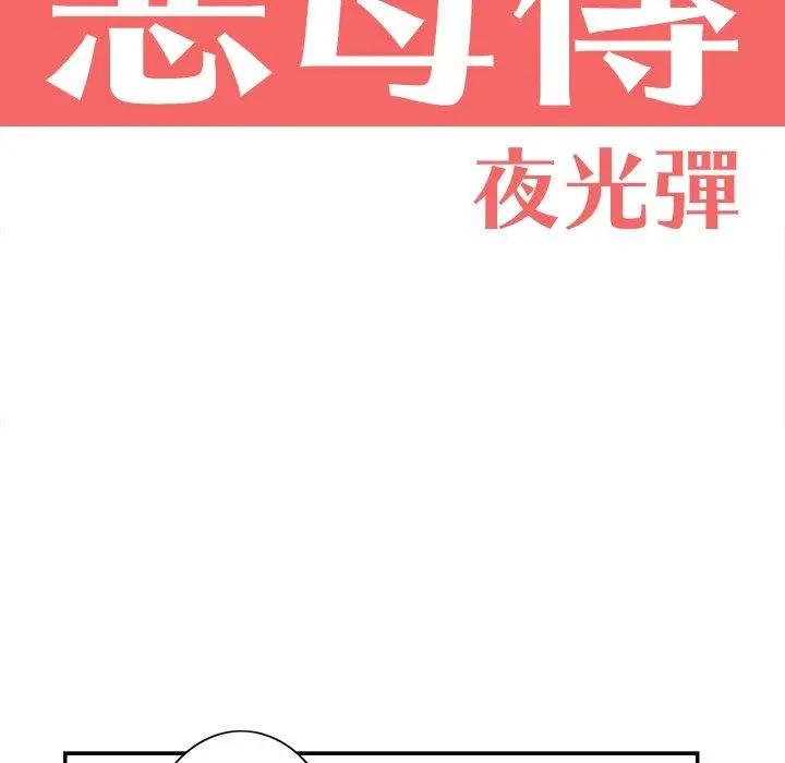 恶母传 第4话 第18页