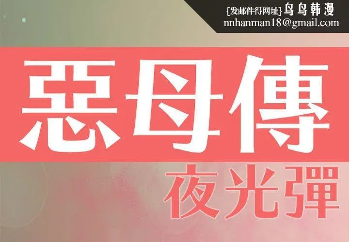 恶母传 第7话 第1页