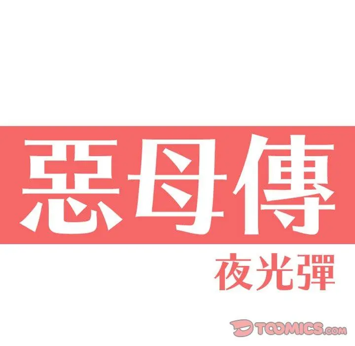 恶母传 第10话 第14页