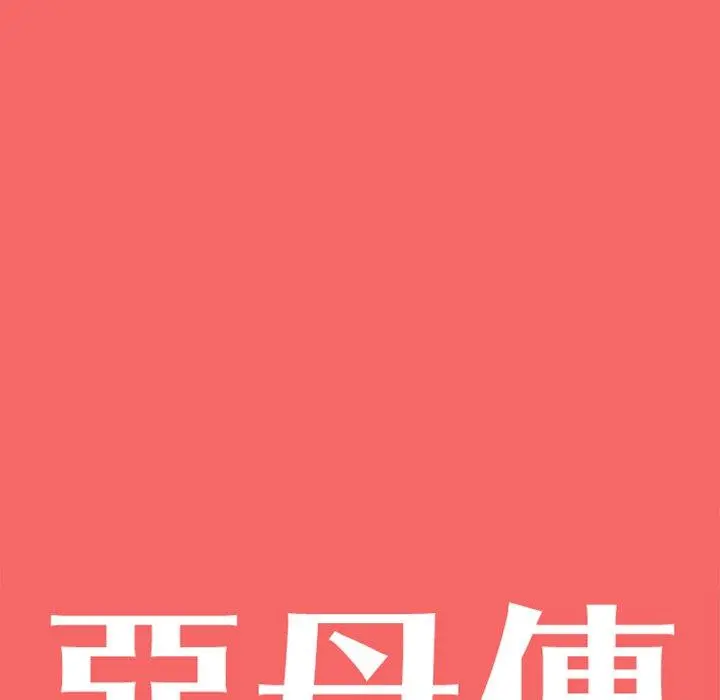 恶母传 第17话 第10页