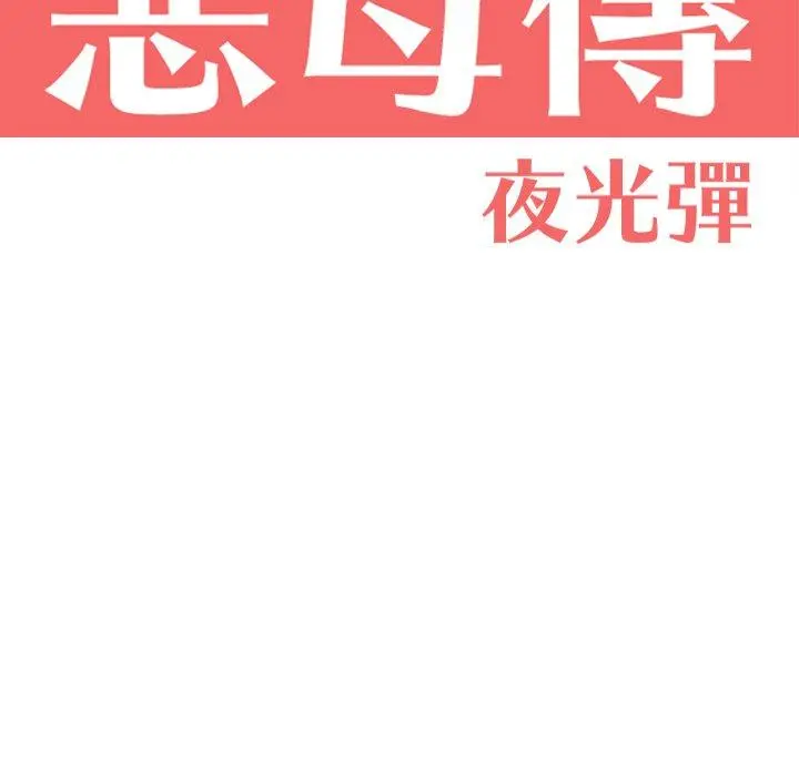 恶母传 第17话 第11页