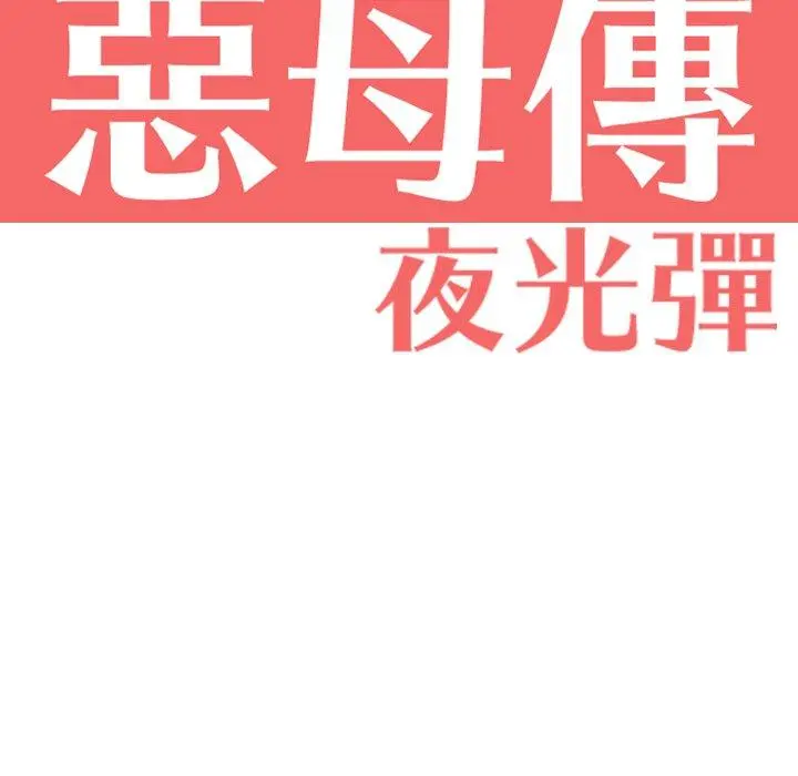 恶母传 第5话 第16页