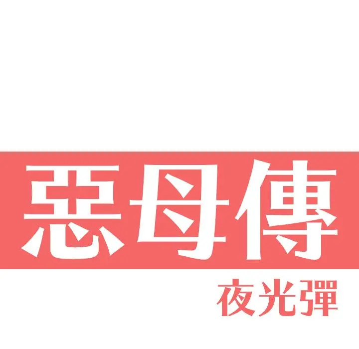恶母传 第1话 第40页
