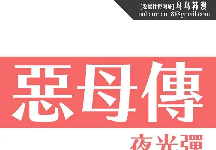 恶母传 第16话 第1页