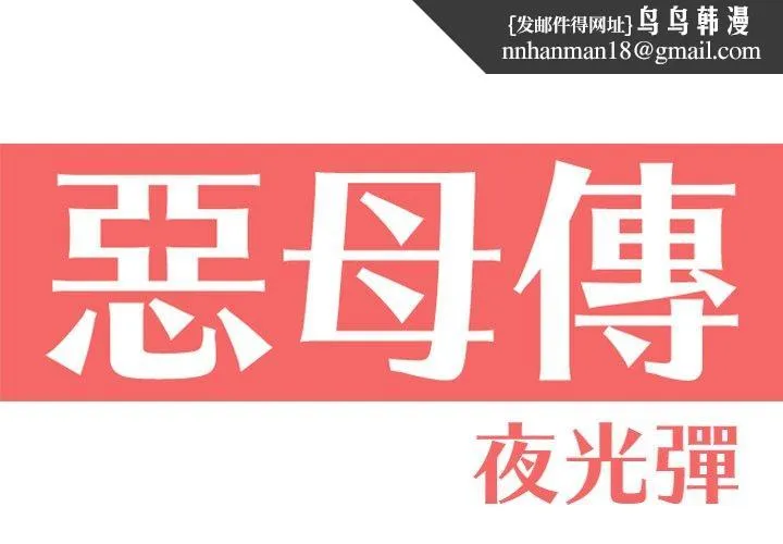 恶母传 第11话 第1页