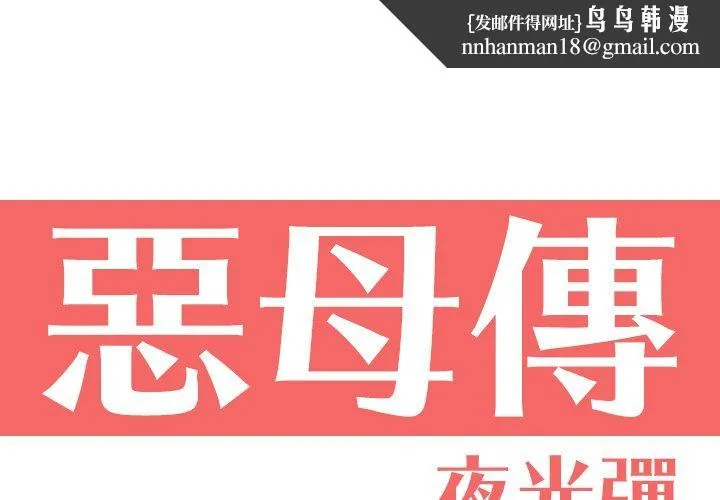 恶母传 第9话 第1页