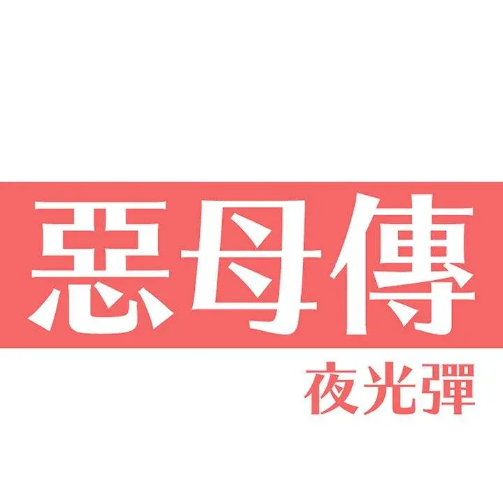 恶母传 第3话 第22页
