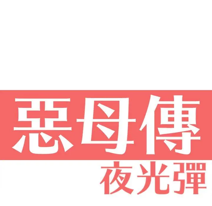 恶母传 第6话 第21页