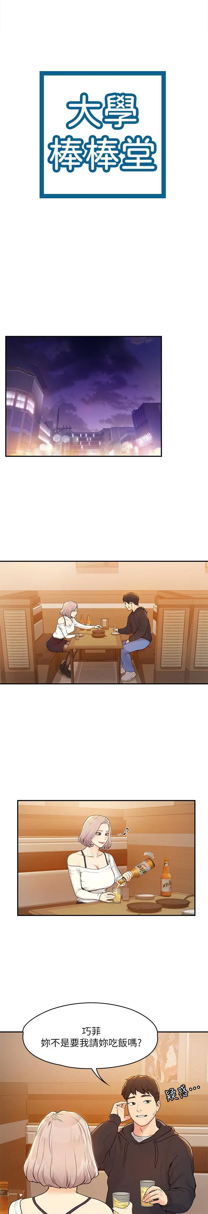 大学棒棒堂 第3话-刚成年的巧菲对学长的诱惑 第3页