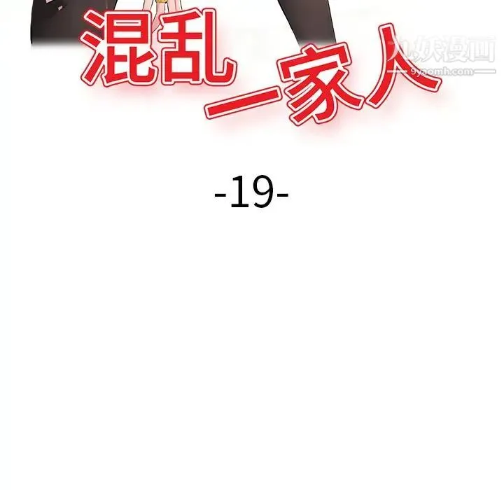 混乱一家人 第19话 第16页