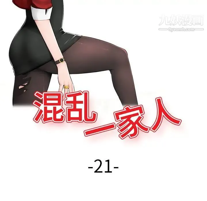 混乱一家人 第21话 第13页