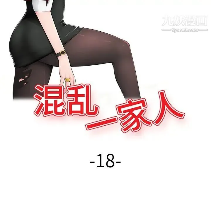 混乱一家人 第18话 第14页