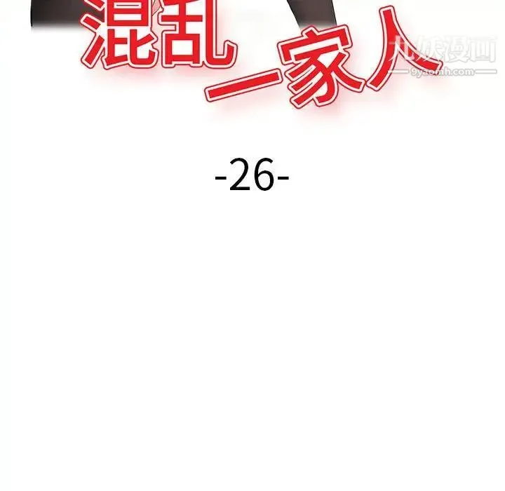 混乱一家人 第26话 第17页