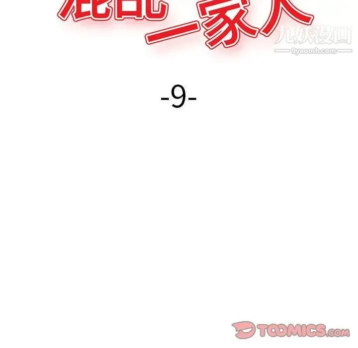 混乱一家人 第9话 第15页