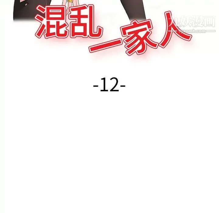 混乱一家人 第12话 第13页