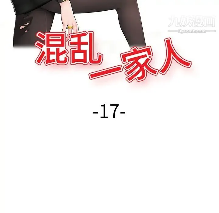 混乱一家人 第17话 第17页