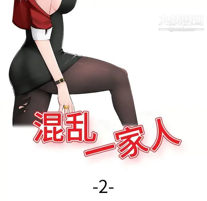 混乱一家人 第2话 第13页