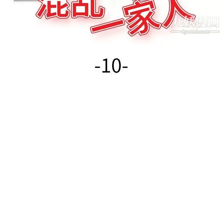 混乱一家人 第10话 第16页