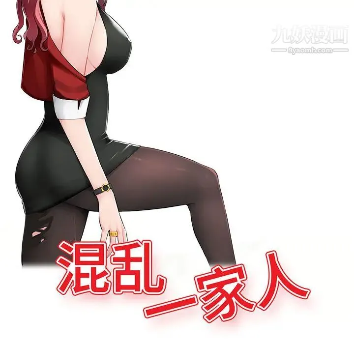 混乱一家人 第1话 第37页