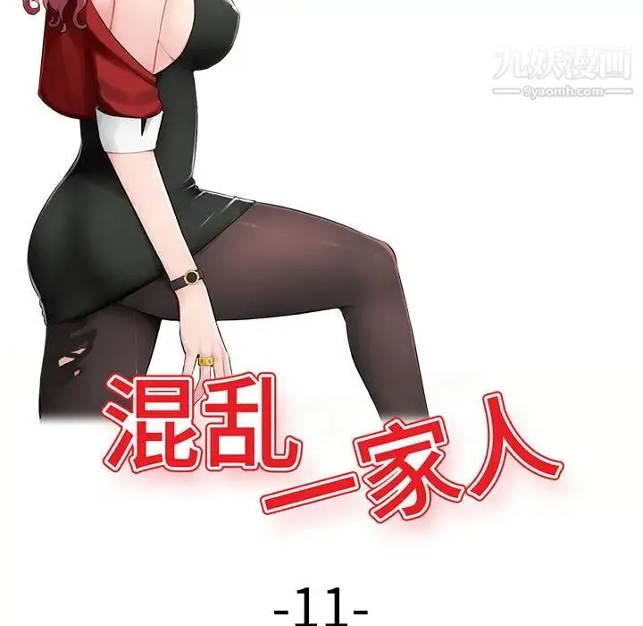 混乱一家人 第11话 第14页