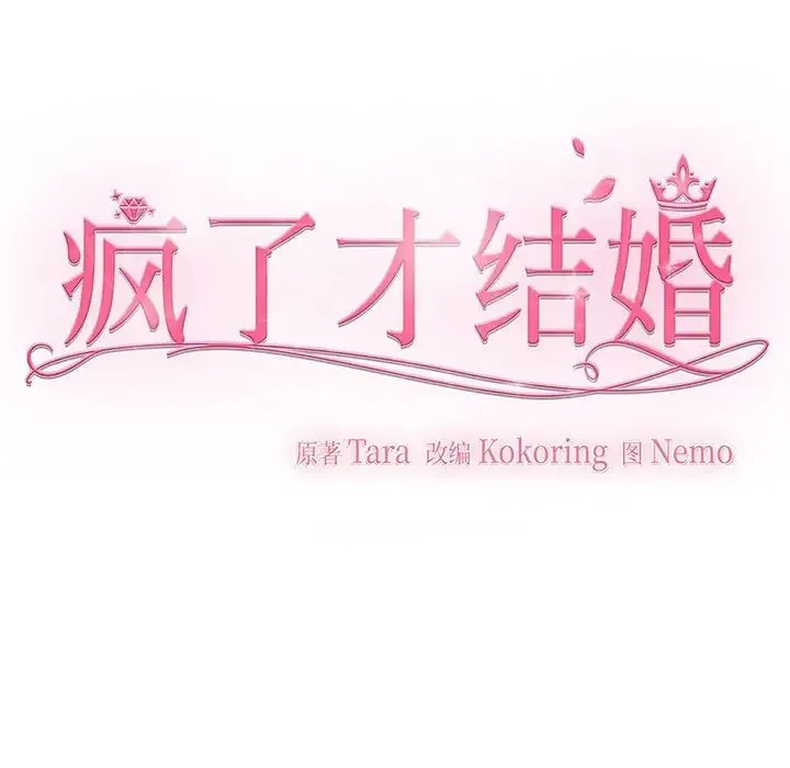 疯了才结婚 第5話 第11页