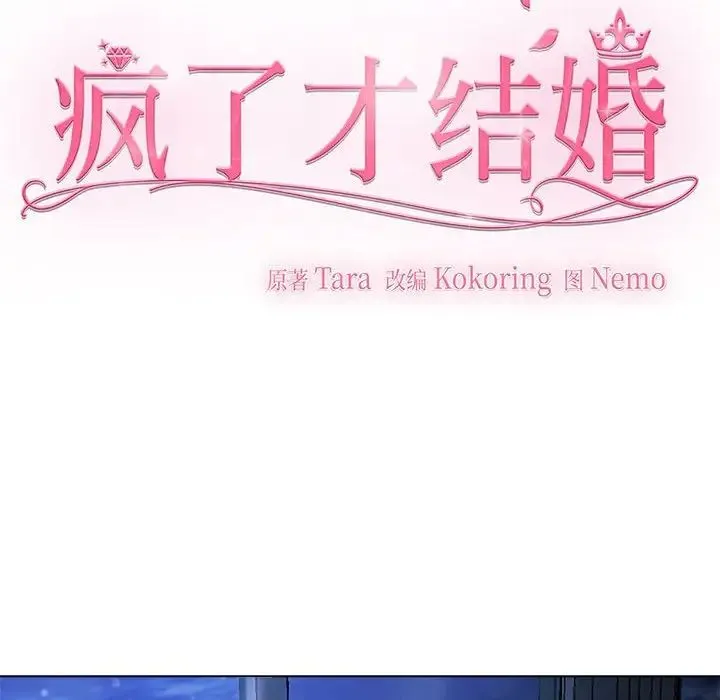 疯了才结婚 第1话 第12页