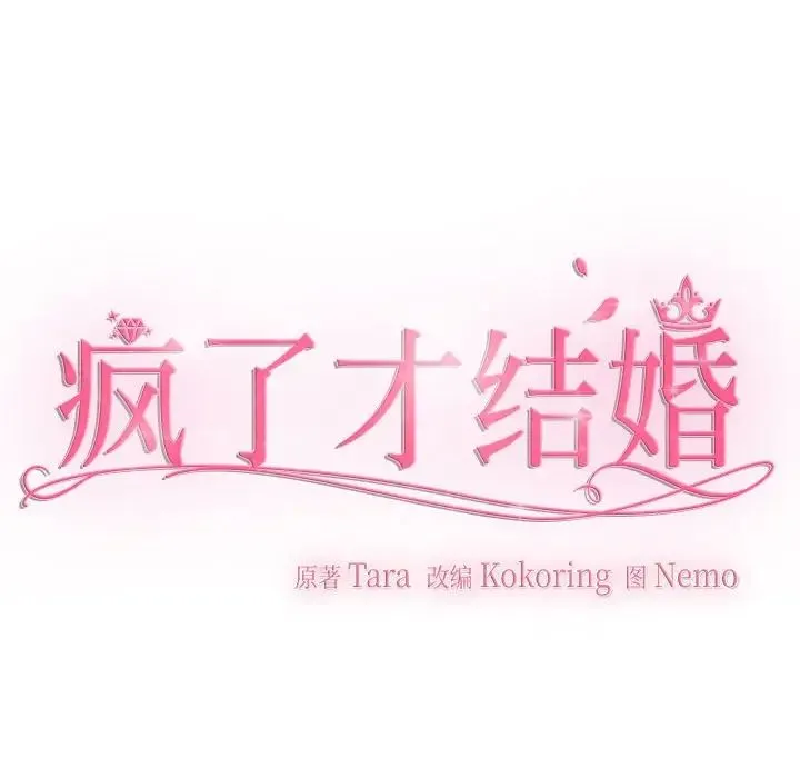 疯了才结婚 第37話 第59页