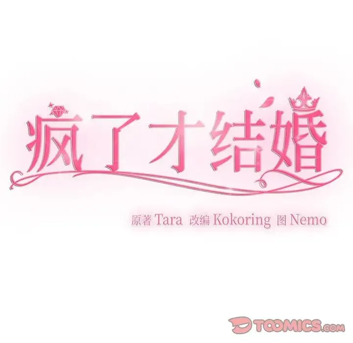 疯了才结婚 第39話 第66页