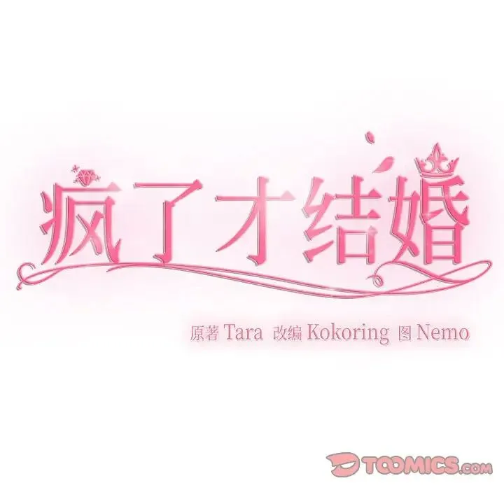 疯了才结婚 第36話 第50页