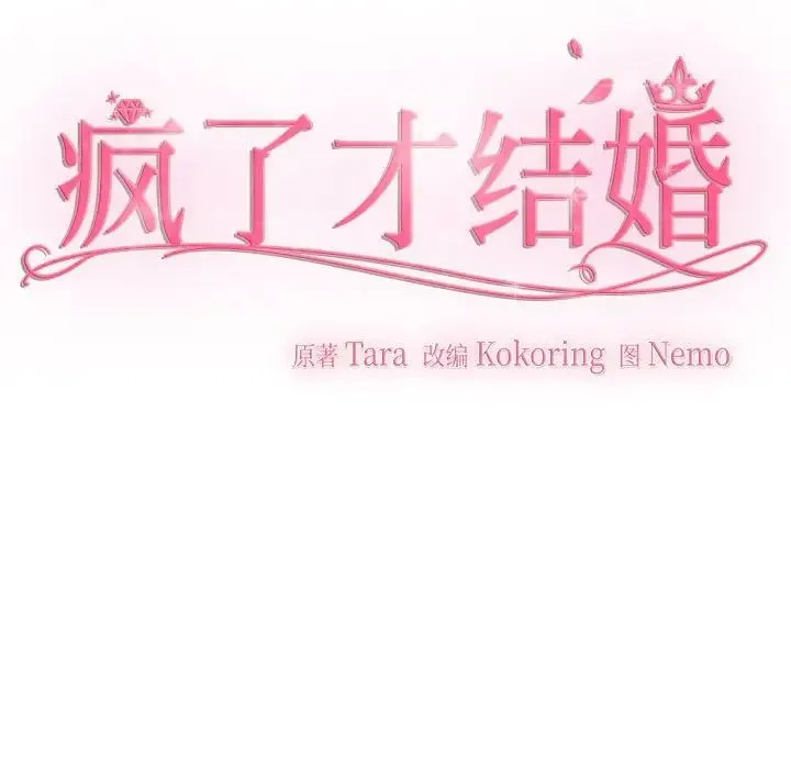 疯了才结婚 第31話 第83页