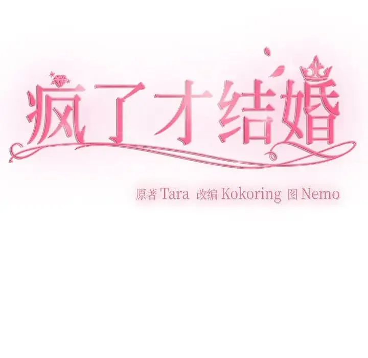 疯了才结婚 第29話 第77页