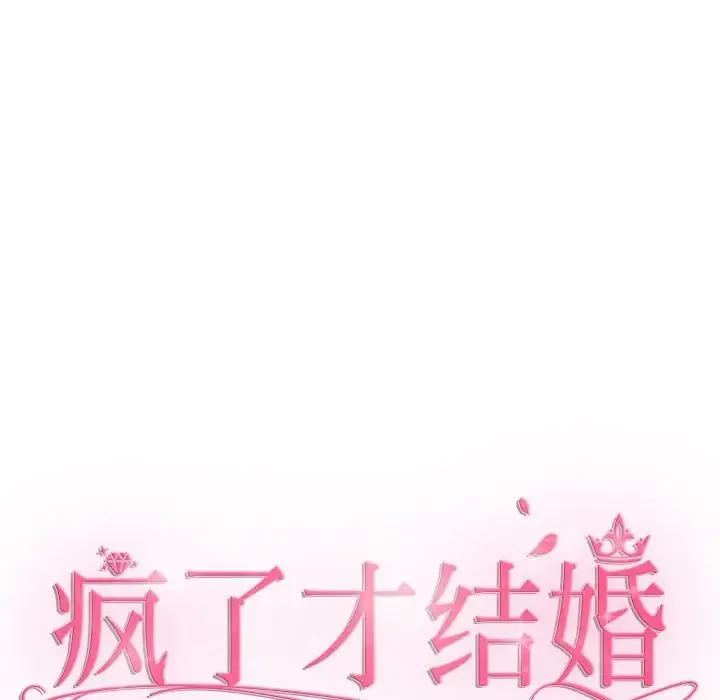 疯了才结婚 第22話 第68页