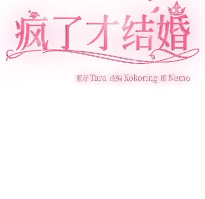 疯了才结婚 第17話 第39页