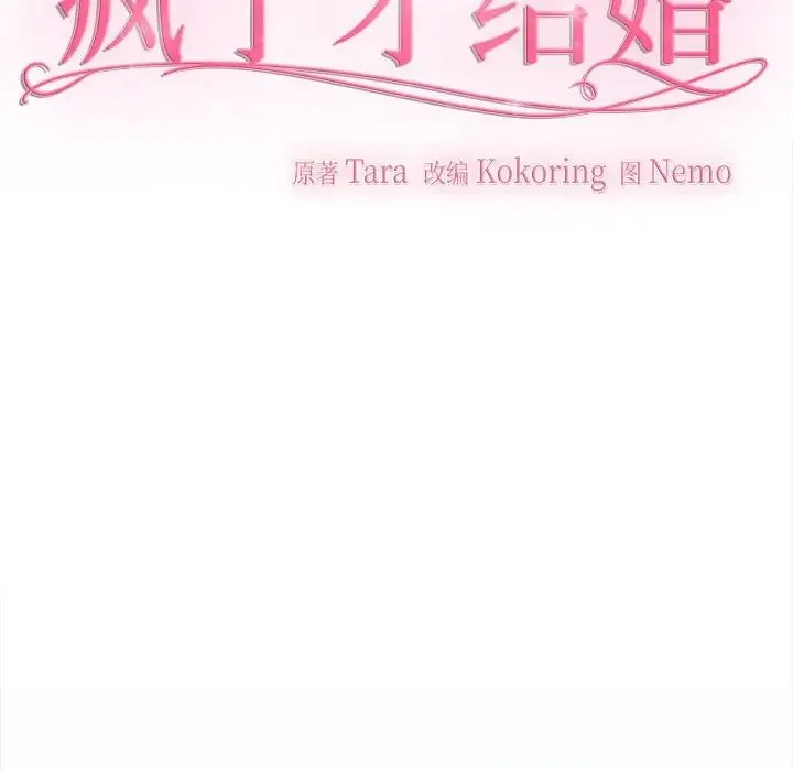 疯了才结婚 第21話 第36页