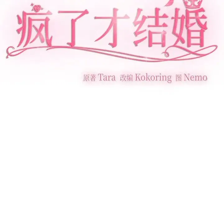 疯了才结婚 第28話 第53页