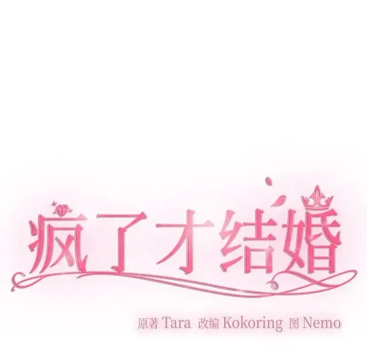 疯了才结婚 第15話 第11页