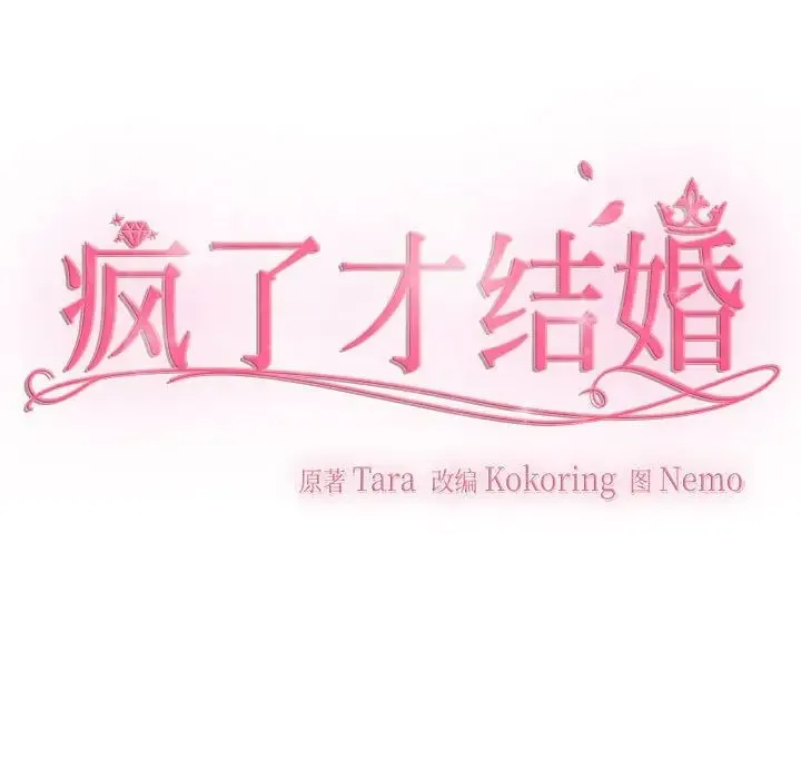 疯了才结婚 第38話 第41页