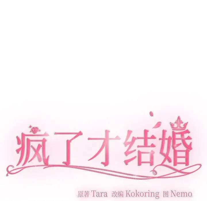 疯了才结婚 第23話 第43页