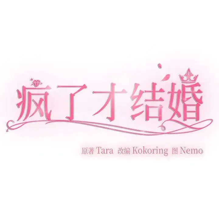疯了才结婚 第18話 第71页