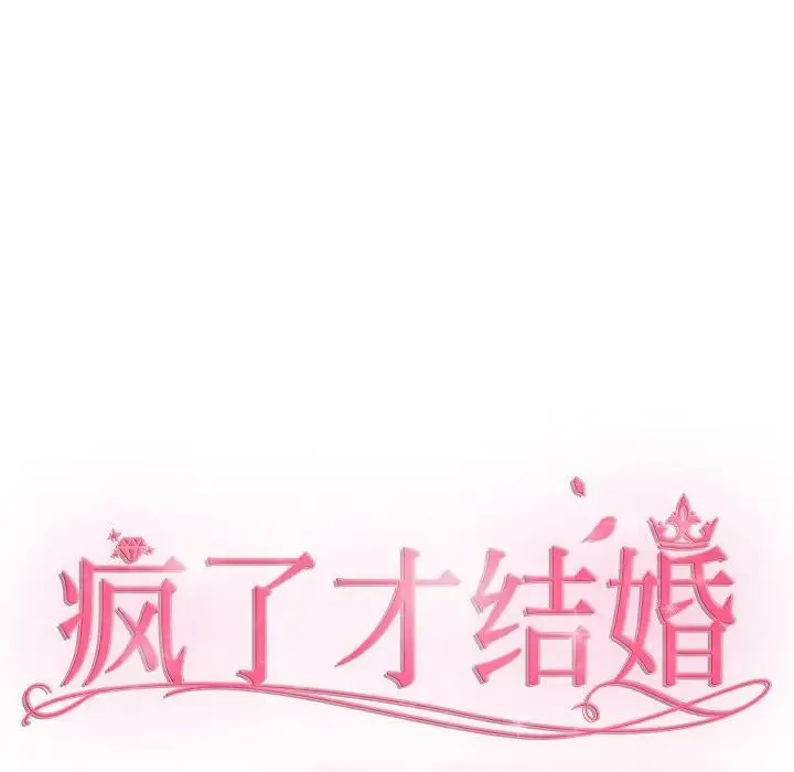 疯了才结婚 第40話 第54页