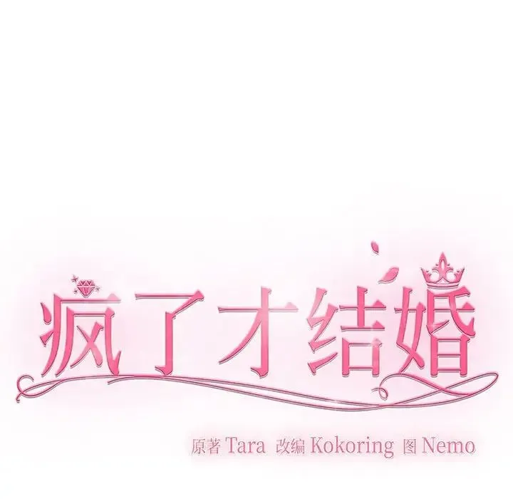 疯了才结婚 第12話 第92页