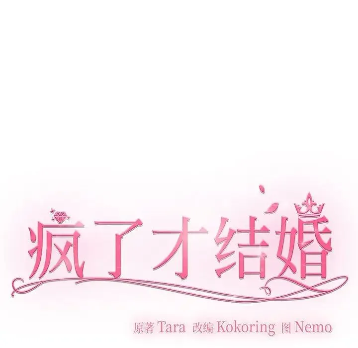 疯了才结婚 第2话 第103页