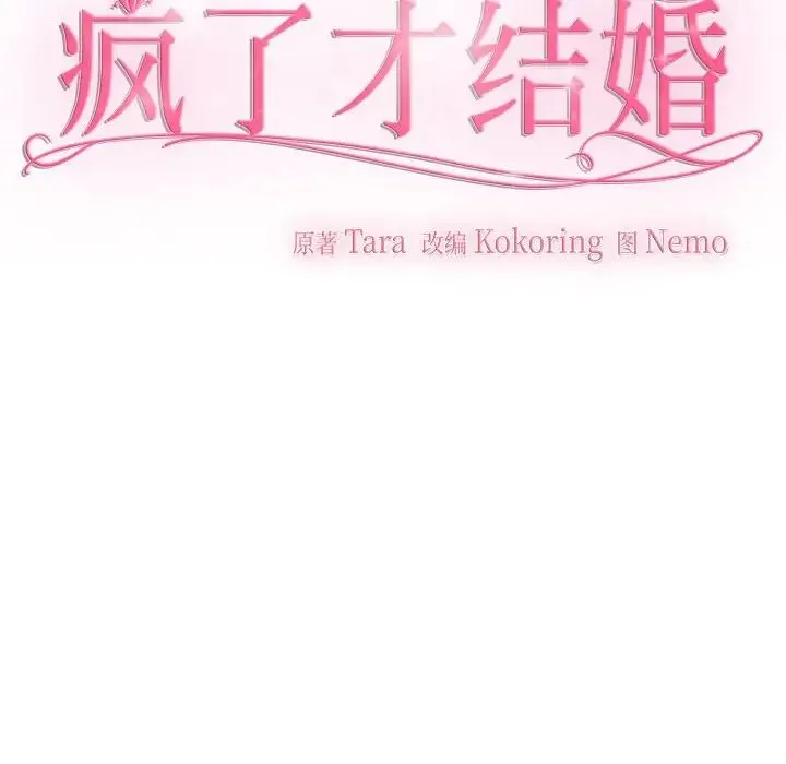 疯了才结婚 第32話 第18页