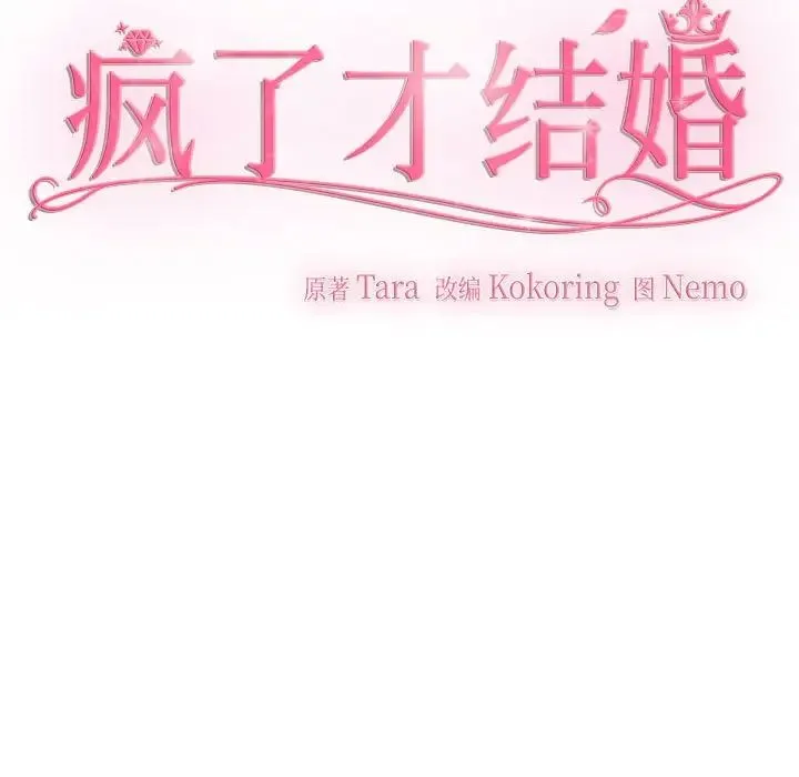 疯了才结婚 第27話 第13页