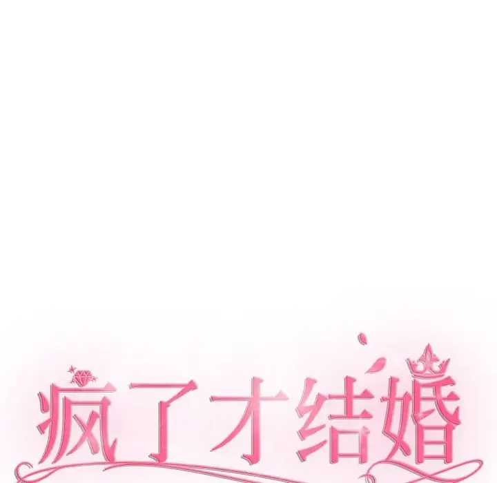 疯了才结婚 第14話 第68页