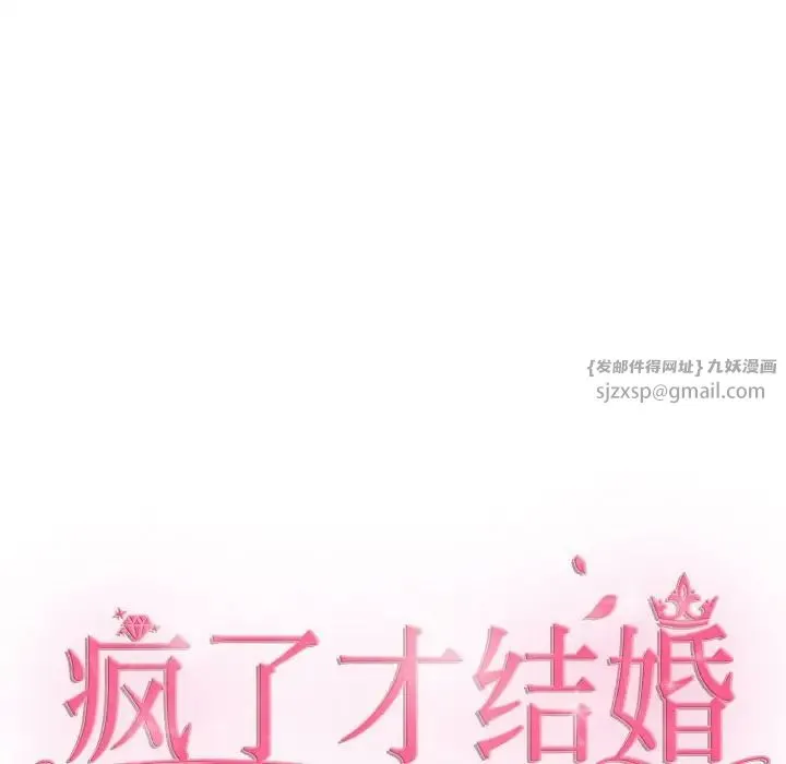 疯了才结婚 第34話 第8页