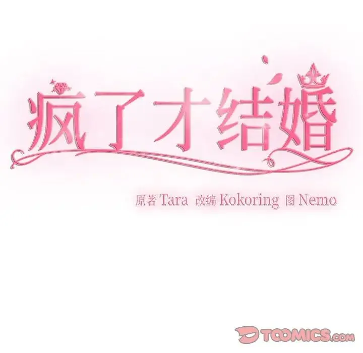 疯了才结婚 第30話 第56页