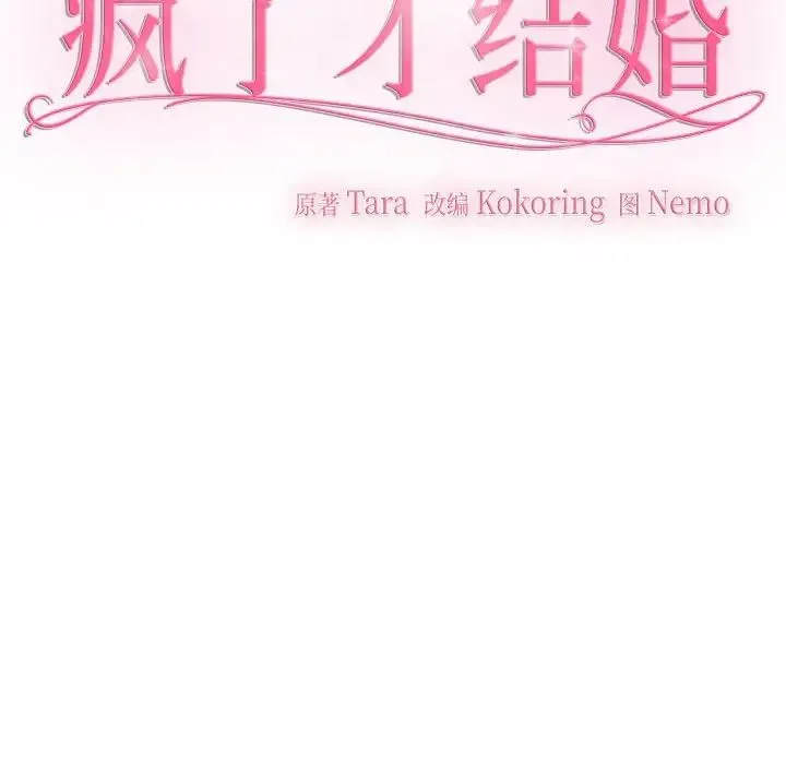 疯了才结婚 第35話 第44页