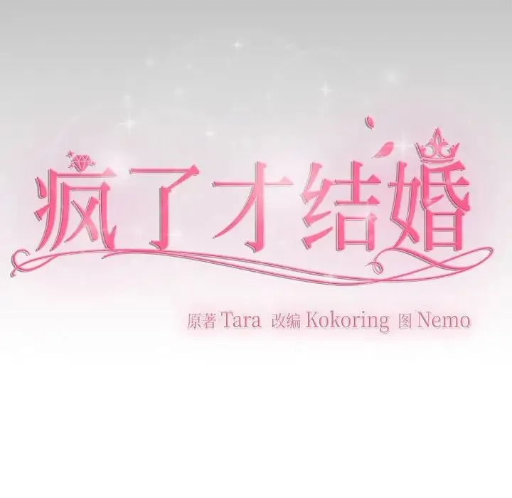 疯了才结婚 第26話 第47页