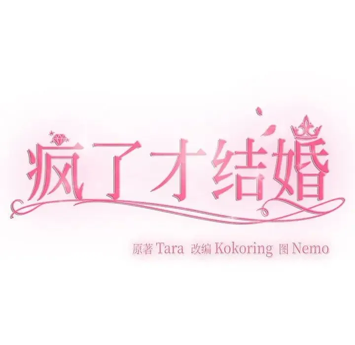 疯了才结婚 第33話 第61页